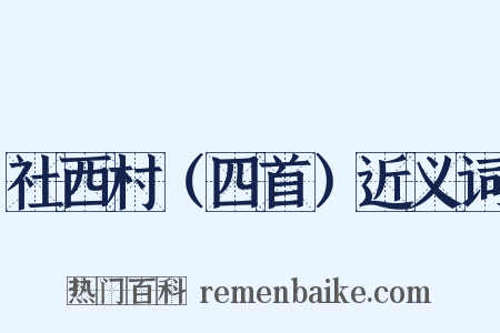 社西村（四首）近义词是什么意思的图片